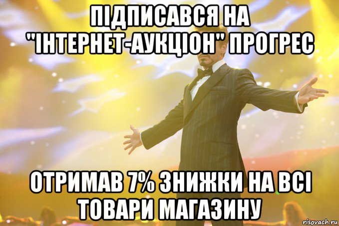 ПІДПИСАВСЯ НА "ІНТЕРНЕТ-АУКЦІОН" ПРОГРЕС ОТРИМАВ 7% ЗНИЖКИ НА ВСІ ТОВАРИ МАГАЗИНУ, Мем Тони Старк (Роберт Дауни младший)