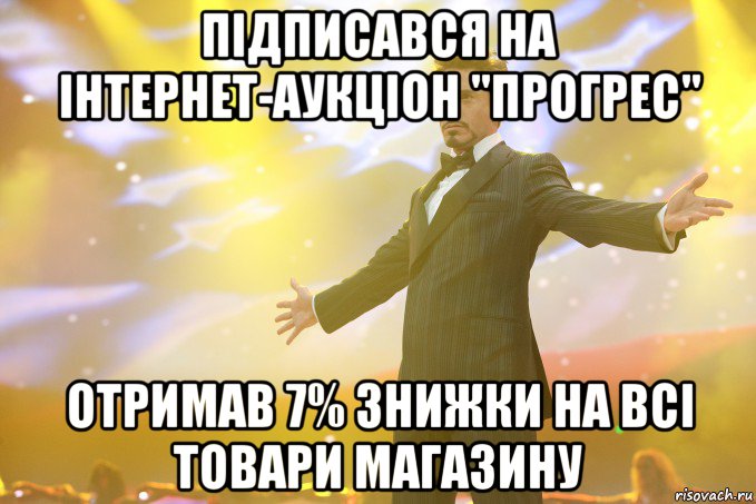 ПІДПИСАВСЯ НА ІНТЕРНЕТ-АУКЦІОН "ПРОГРЕС" ОТРИМАВ 7% ЗНИЖКИ НА ВСІ ТОВАРИ МАГАЗИНУ, Мем Тони Старк (Роберт Дауни младший)