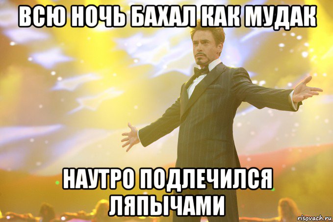 Всю ночь бахал как мудак Наутро подлечился ляпычами, Мем Тони Старк (Роберт Дауни младший)