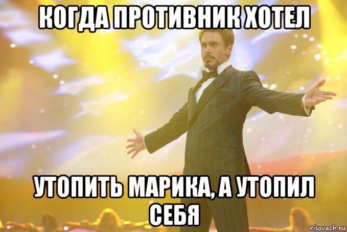 Когда противник хотел утопить марика, а утопил себя, Мем Тони Старк (Роберт Дауни младший)