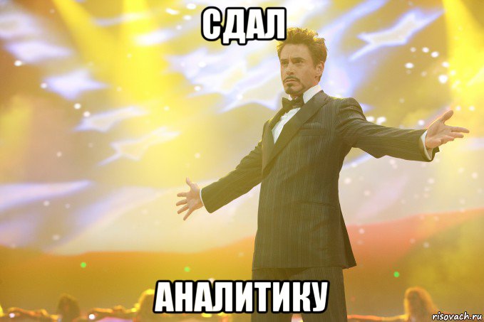 СДАЛ АНАЛИТИКУ, Мем Тони Старк (Роберт Дауни младший)