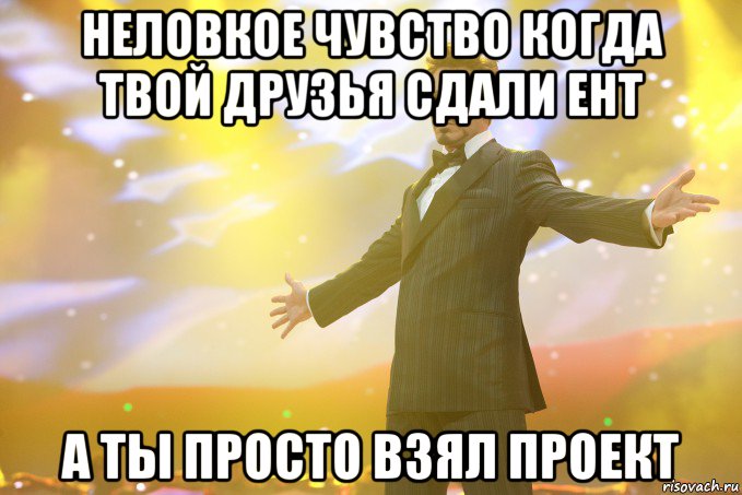 Неловкое чувство когда твой друзья сдали ЕНТ А ты просто взял Проект, Мем Тони Старк (Роберт Дауни младший)