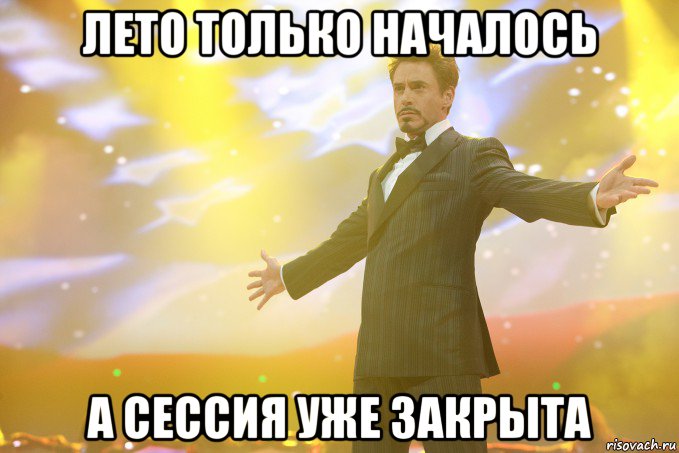 ЛЕТО ТОЛЬКО НАЧАЛОСЬ А СЕССИЯ УЖЕ ЗАКРЫТА, Мем Тони Старк (Роберт Дауни младший)