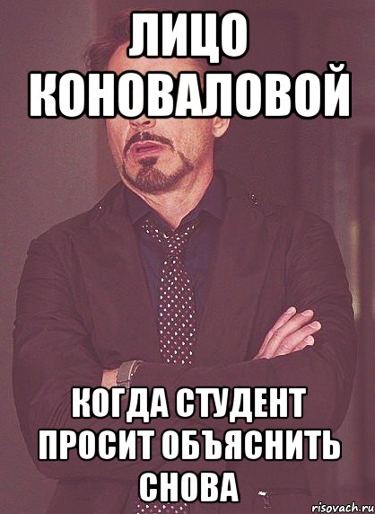 Лицо Коноваловой когда студент просит объяснить снова, Мем твое выражение лица