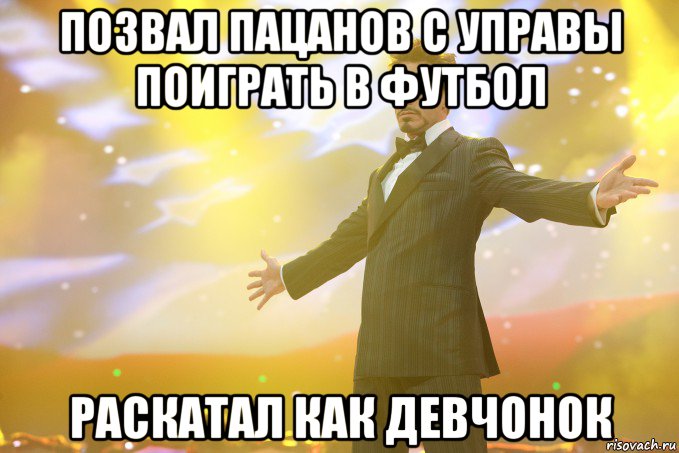 позвал пацанов с управы поиграть в футбол раскатал как девчонок, Мем Тони Старк (Роберт Дауни младший)