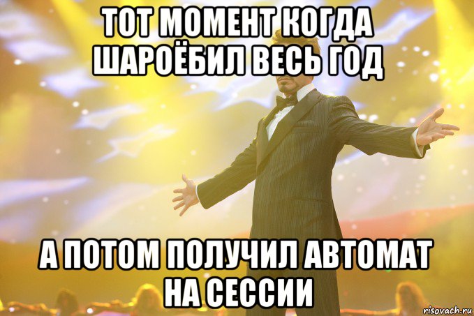 тот момент когда шароёбил весь год а потом получил автомат на сессии, Мем Тони Старк (Роберт Дауни младший)