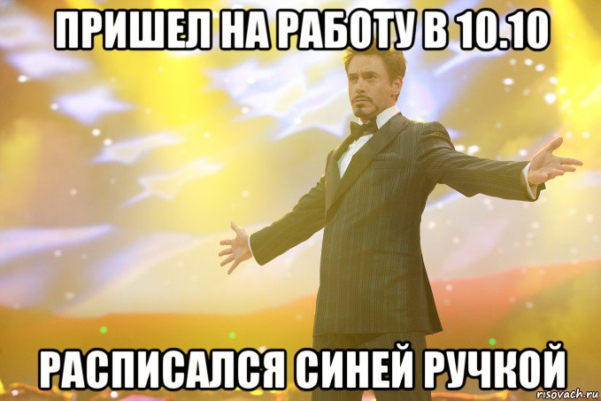 Пришел на работу в 10.10 расписался синей ручкой, Мем Тони Старк (Роберт Дауни младший)