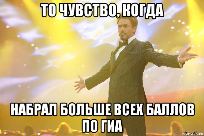 То чувство, когда Набрал больше всех баллов по ГИА, Мем Тони Старк (Роберт Дауни младший)