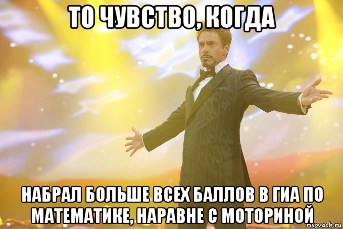 То чувство, когда Набрал больше всех баллов в ГИА по математике, наравне с Моториной, Мем Тони Старк (Роберт Дауни младший)