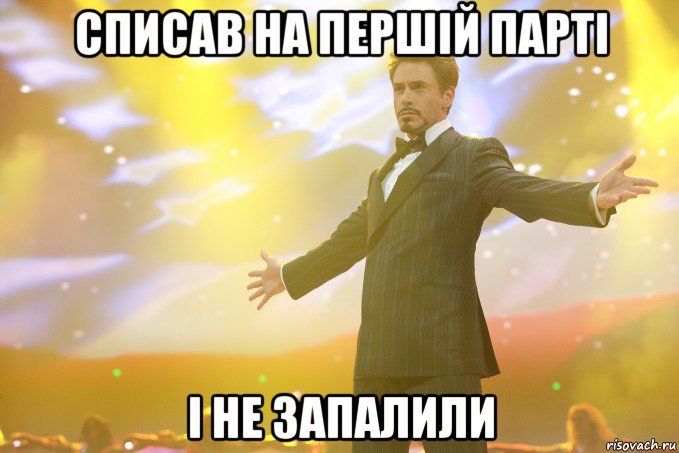 Списав на першій парті і не запалили, Мем Тони Старк (Роберт Дауни младший)