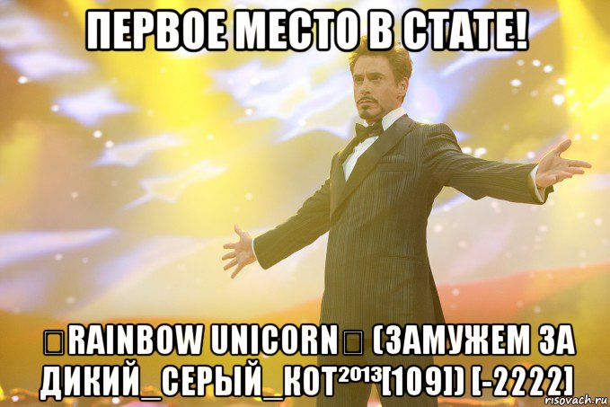 Первое место в Стате! ٠Rainbow Unicorn٠ (замужем за Дикий_Сepый_кoТ²º¹³[109]) [-2222], Мем Тони Старк (Роберт Дауни младший)