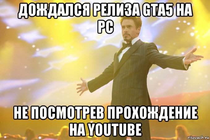 Дождался релиза GTA5 на PC Не посмотрев прохождение на youtube, Мем Тони Старк (Роберт Дауни младший)