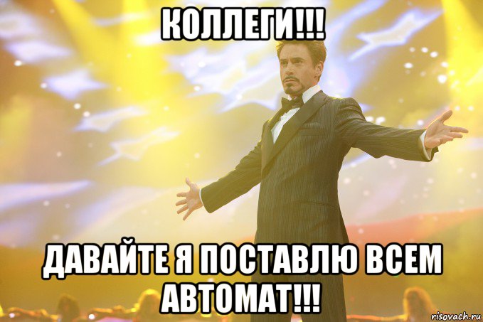 Коллеги!!! Давайте я поставлю всем автомат!!!, Мем Тони Старк (Роберт Дауни младший)