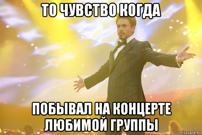 То чувство когда побывал на концерте любимой группы, Мем Тони Старк (Роберт Дауни младший)