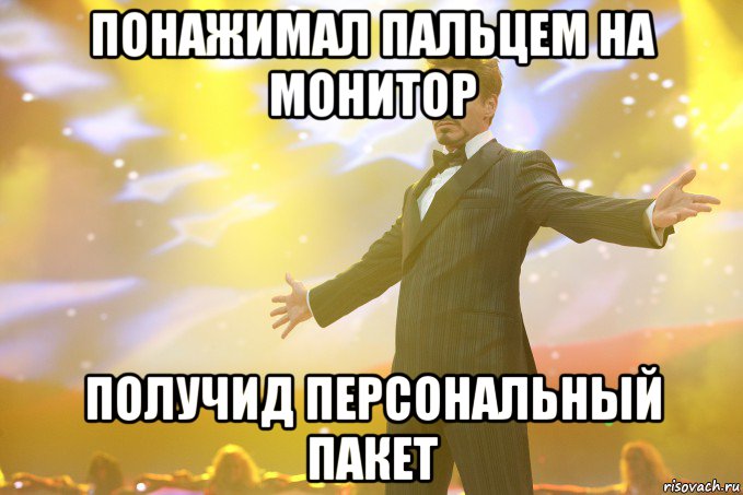 понажимал пальцем на монитор получид персональный пакет, Мем Тони Старк (Роберт Дауни младший)