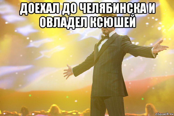 Доехал до Челябинска и овладел Ксюшей , Мем Тони Старк (Роберт Дауни младший)