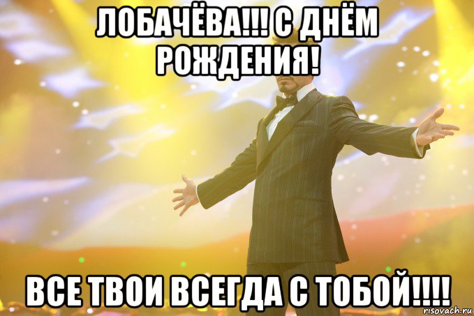 ЛОБАЧЁВА!!! С ДНЁМ РОЖДЕНИЯ! вСЕ ТВОИ ВСЕГДА С ТОБОЙ!!!!, Мем Тони Старк (Роберт Дауни младший)