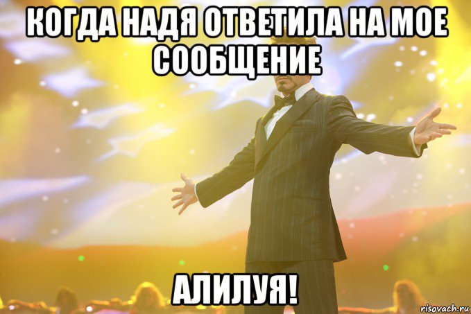 когда Надя ответила на мое сообщение алилуя!, Мем Тони Старк (Роберт Дауни младший)