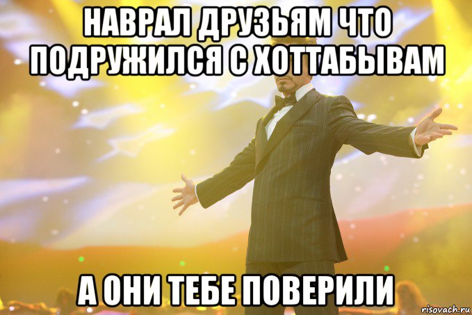 Наврал друзьям что подружился с Хоттабывам А они тебе поверили, Мем Тони Старк (Роберт Дауни младший)