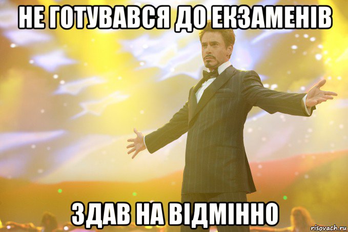 НЕ ГОТУВАВСЯ ДО ЕКЗАМЕНІВ ЗДАВ НА ВІДМІННО, Мем Тони Старк (Роберт Дауни младший)