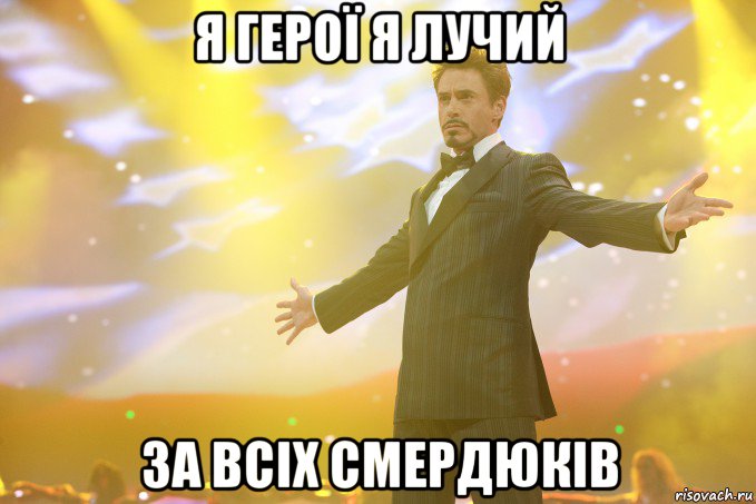 я герої я лучий за всіх смердюків, Мем Тони Старк (Роберт Дауни младший)