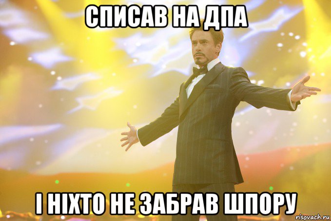 списав на ДПА і ніхто не забрав шпору, Мем Тони Старк (Роберт Дауни младший)