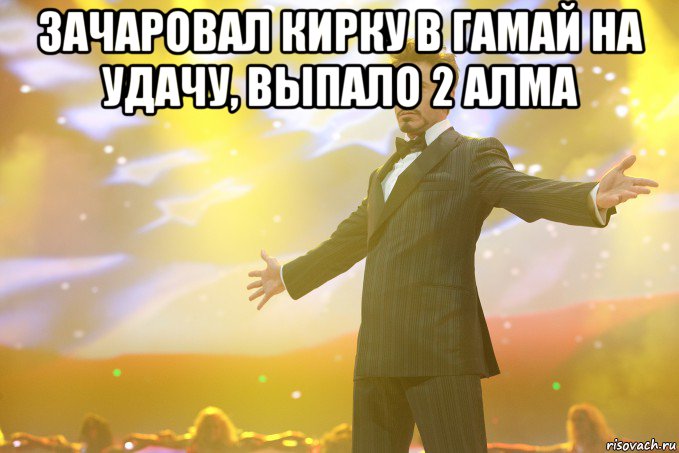 Зачаровал кирку в гамай на удачу, выпало 2 алма , Мем Тони Старк (Роберт Дауни младший)