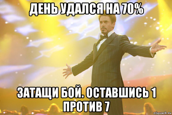 День Удался На 70% Затащи бой. Оставшись 1 против 7, Мем Тони Старк (Роберт Дауни младший)