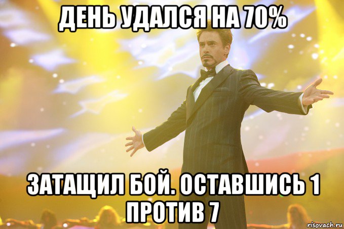 День Удался На 70% Затащил бой. Оставшись 1 против 7, Мем Тони Старк (Роберт Дауни младший)