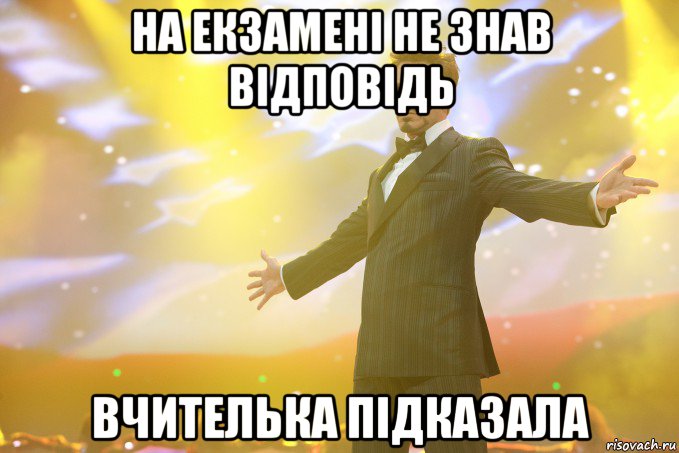 на екзамені не знав відповідь вчителька підказала, Мем Тони Старк (Роберт Дауни младший)