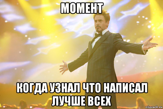 МОМЕНТ КОГДА УЗНАЛ ЧТО НАПИСАЛ ЛУЧШЕ ВСЕХ, Мем Тони Старк (Роберт Дауни младший)