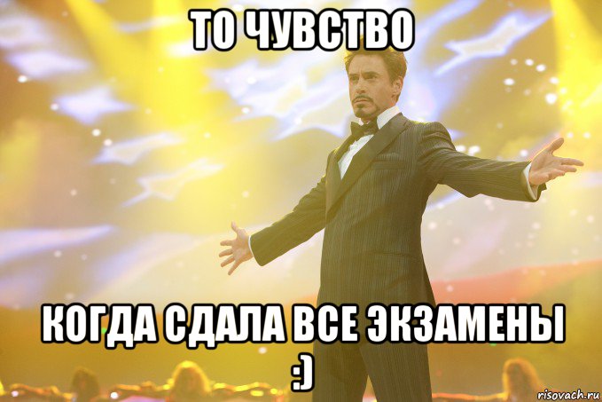 То чувство Когда сдала все экзамены :), Мем Тони Старк (Роберт Дауни младший)