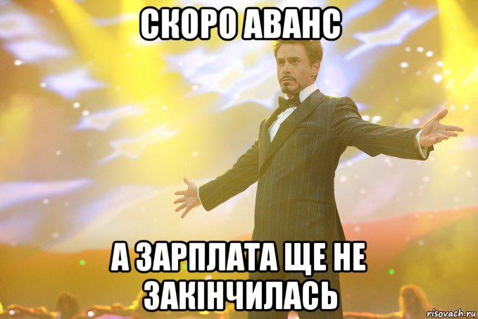 скоро аванс а зарплата ще не закінчилась, Мем Тони Старк (Роберт Дауни младший)