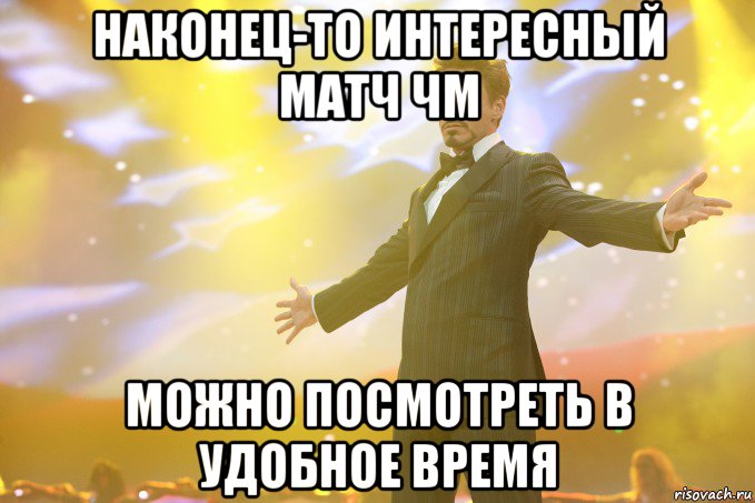 наконец-то интересный матч ЧМ можно посмотреть в удобное время, Мем Тони Старк (Роберт Дауни младший)