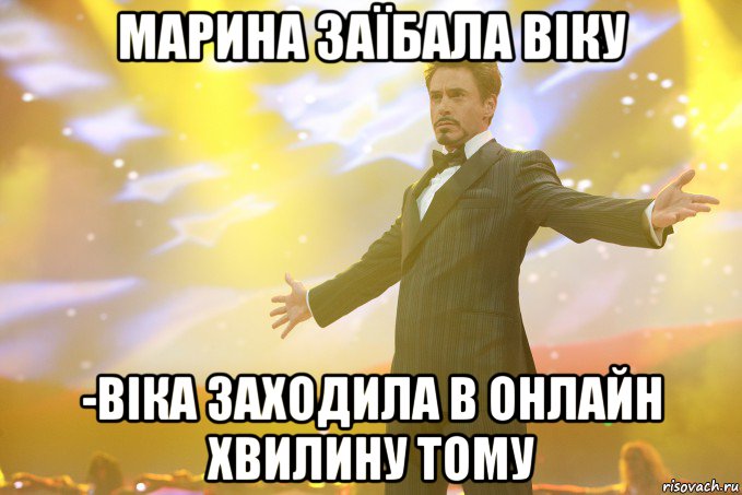 марина заїбала віку -віка заходила в онлайн хвилину тому, Мем Тони Старк (Роберт Дауни младший)