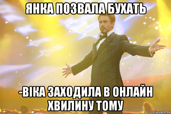 янка позвала бухать -віка заходила в онлайн хвилину тому, Мем Тони Старк (Роберт Дауни младший)