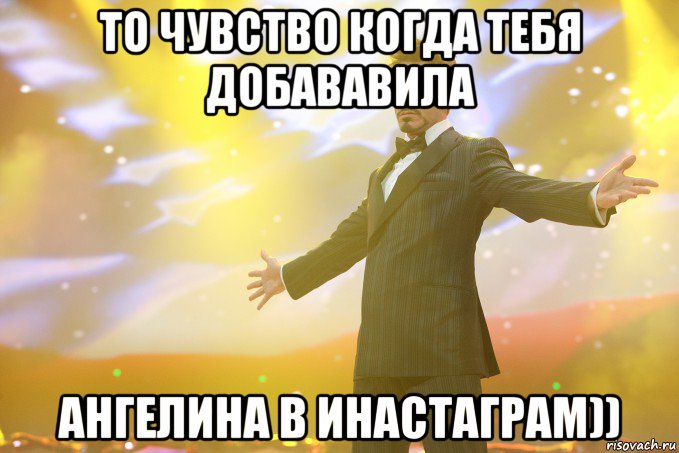 То чувство когда тебя Добававила Ангелина в инастаграм)), Мем Тони Старк (Роберт Дауни младший)