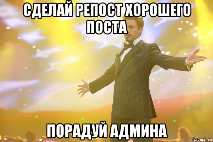 сделай репост хорошего поста порадуй админа, Мем Тони Старк (Роберт Дауни младший)