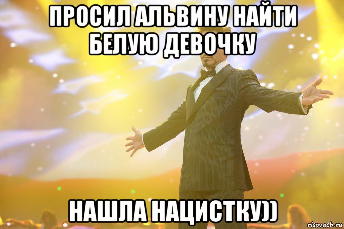 просил альвину найти белую девочку нашла нацистку)), Мем Тони Старк (Роберт Дауни младший)