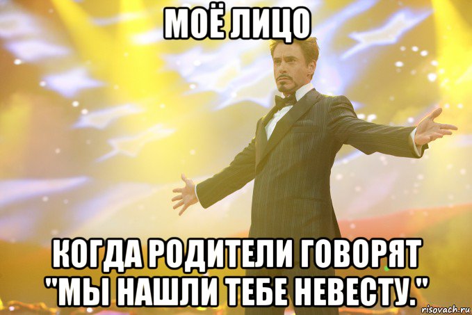 МОЁ ЛИЦО когда родители говорят "Мы нашли тебе невесту.", Мем Тони Старк (Роберт Дауни младший)