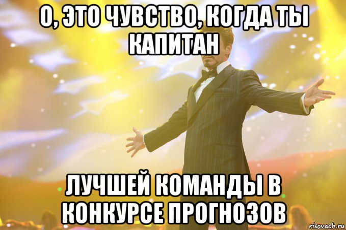 О, это чувство, когда ты капитан Лучшей команды в конкурсе прогнозов, Мем Тони Старк (Роберт Дауни младший)