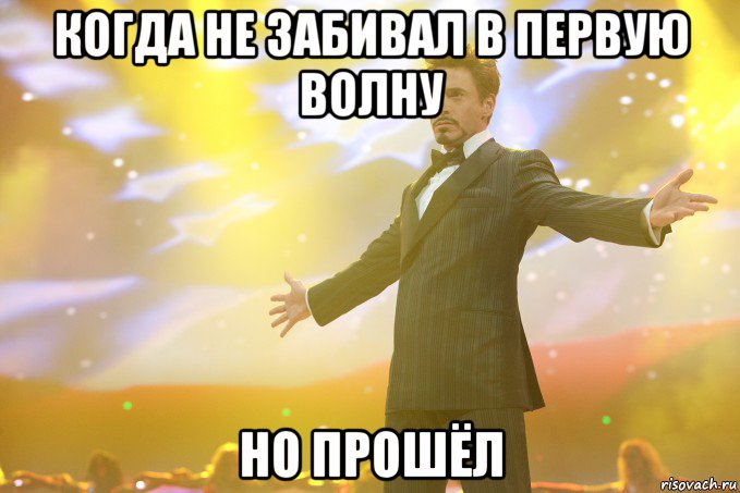 КОГДА НЕ ЗАБИВАЛ В ПЕРВУЮ ВОЛНУ НО ПРОШЁЛ, Мем Тони Старк (Роберт Дауни младший)