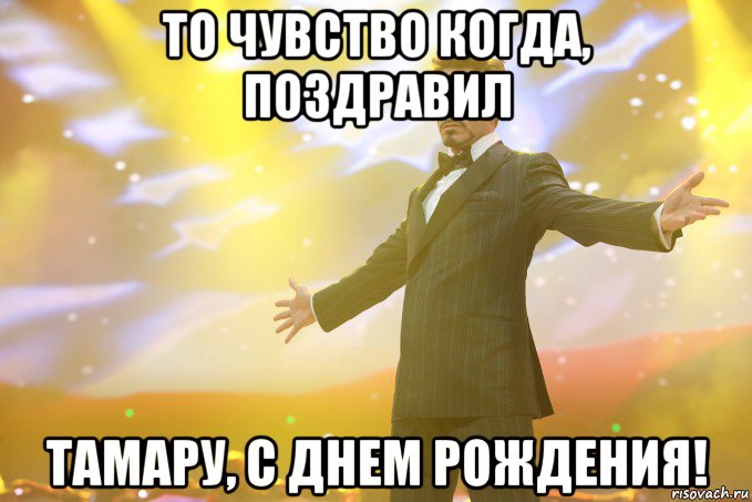 ТО ЧУВСТВО КОГДА, ПОЗДРАВИЛ ТАМАРУ, С ДНЕМ РОЖДЕНИЯ!, Мем Тони Старк (Роберт Дауни младший)