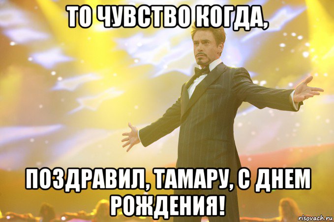 ТО ЧУВСТВО КОГДА, ПОЗДРАВИЛ, ТАМАРУ, С ДНЕМ РОЖДЕНИЯ!, Мем Тони Старк (Роберт Дауни младший)