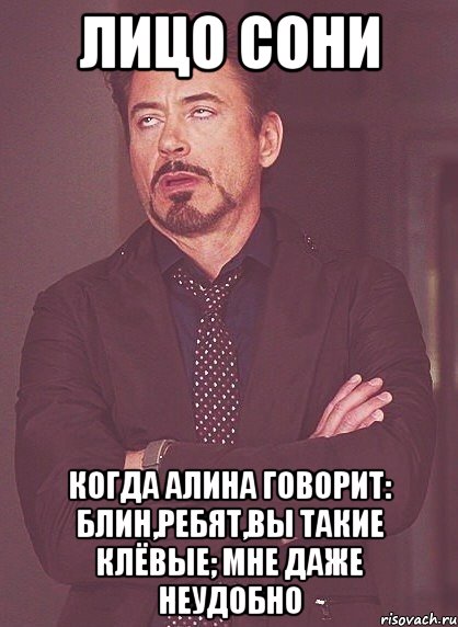 лицо сони когда алина говорит: блин,ребят,вы такие клёвые; мне даже неудобно, Мем твое выражение лица