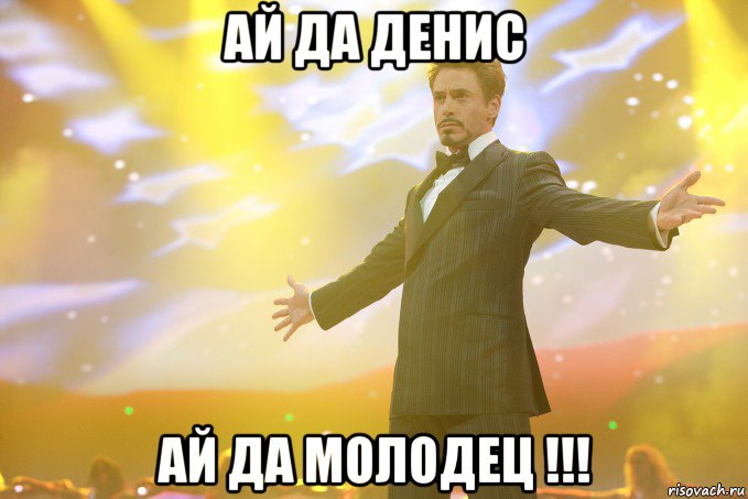 Ай да Денис ай да молодец !!!, Мем Тони Старк (Роберт Дауни младший)