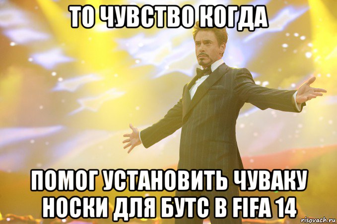 То чувство когда помог установить чуваку носки для бутс в fifa 14, Мем Тони Старк (Роберт Дауни младший)