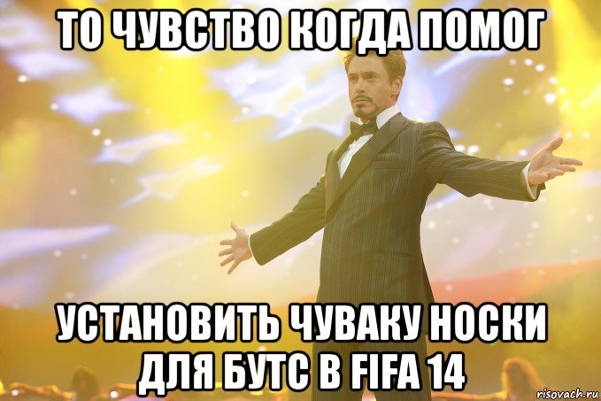 То чувство когда помог установить чуваку носки для бутс в fifa 14, Мем Тони Старк (Роберт Дауни младший)