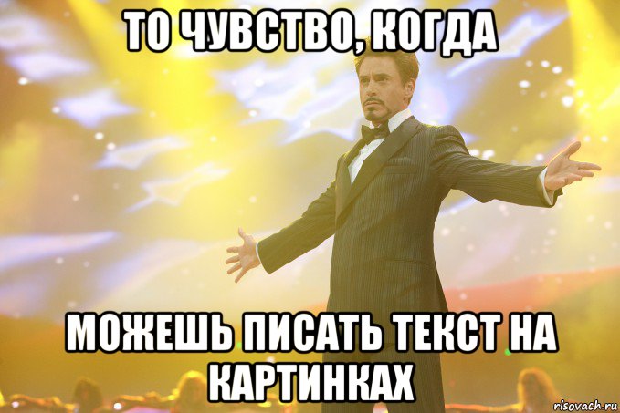 То чувство, когда можешь писать текст на картинках, Мем Тони Старк (Роберт Дауни младший)