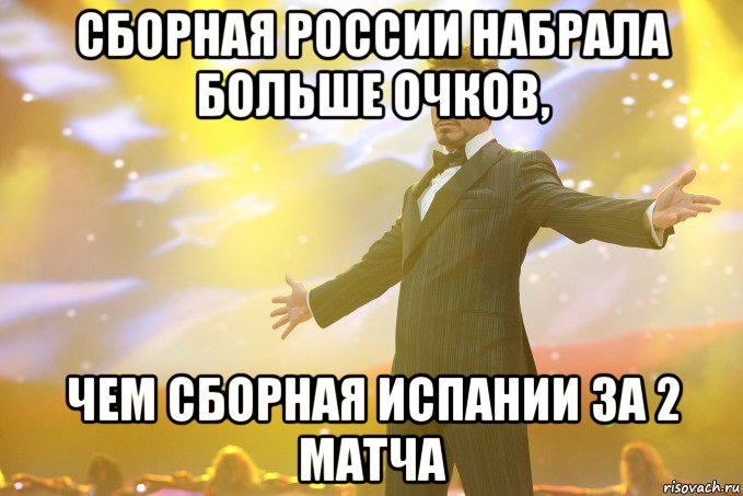 Сборная России набрала больше очков, чем сборная испании за 2 матча, Мем Тони Старк (Роберт Дауни младший)